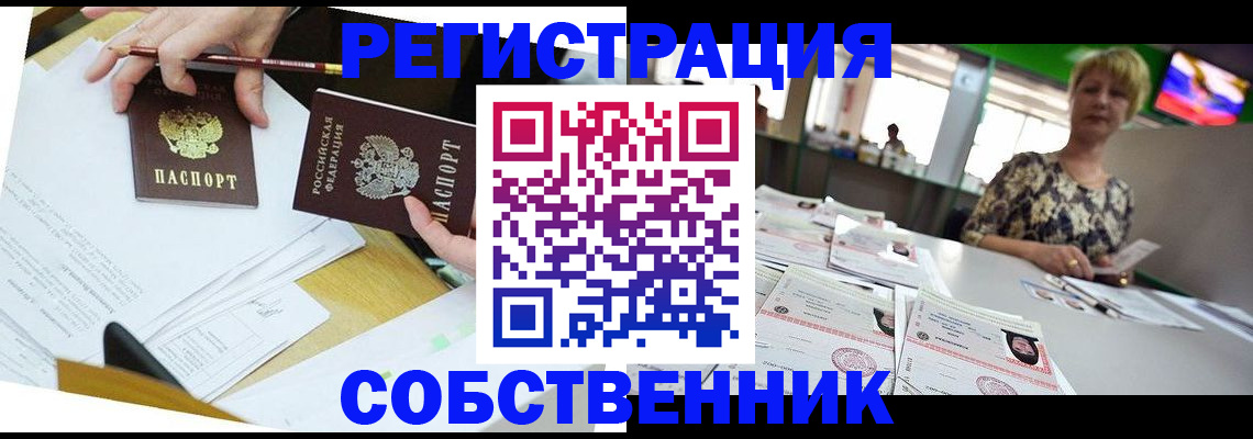 прописка 2025 в Благовещенске