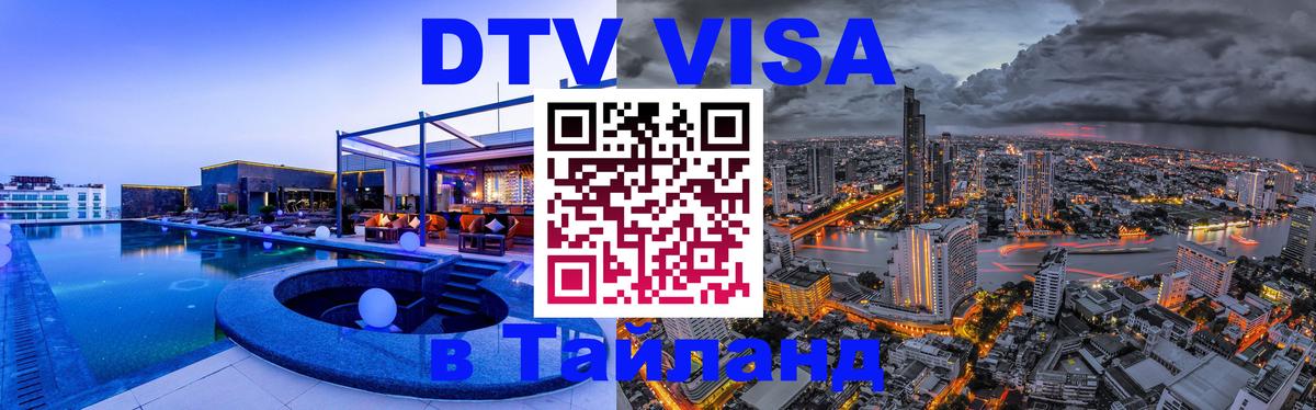 Visa ДТВ Тайланд помощь Благовещенск 