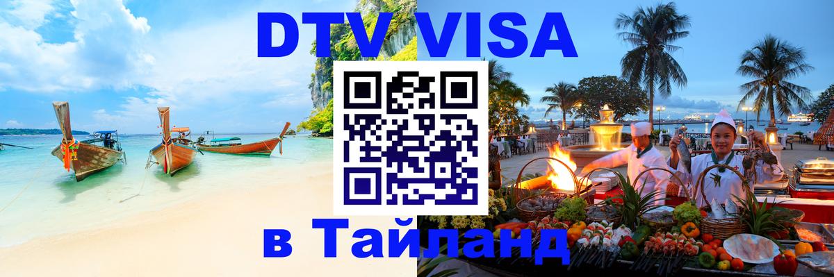 Цены на DTV визу в Таиланд — пакеты услуг, достаточно даже паспорта - 06.10.2025 